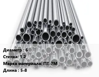 Труба титановая 6 s=1.2 Марка: ПТ-7М L=5-8